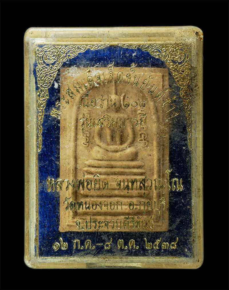 7Jan2026 (135)bp.jpg - พระสมเด็จเจ็ดชั้นยันต์ข้าง หลวงพ่อยิด วัดหนองจอก อ.กุยบุรี จ.ประจวบคีรีขันธ์  รุ่นเสริมบารมี พ.ศ. 2538 เนื้อผงพุทธคุณ ผงว่าน 108 ผสมขมิ้นเสก ฝังตะกรุด [..] | https://kamulet.in.th